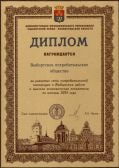 Диплом администрации МО «Выборгский район» Ленинградской области
